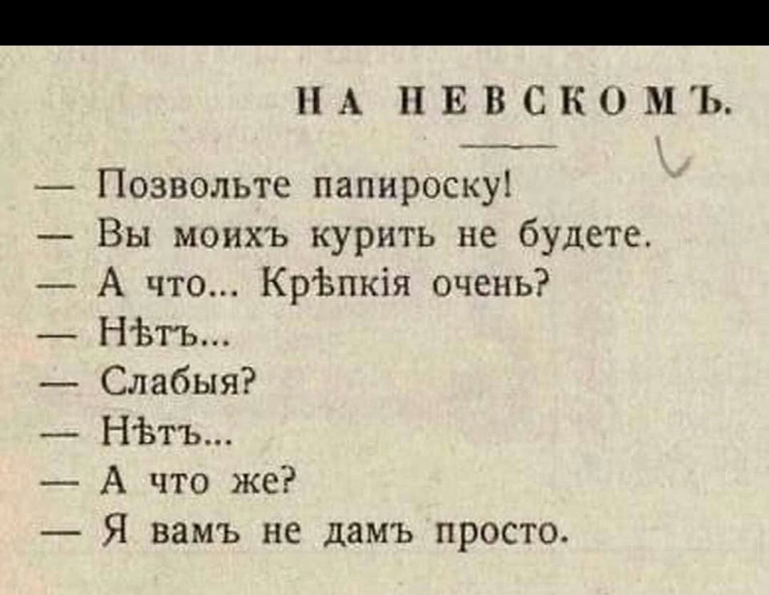 _ НА пввскомъ Позвольте папироску Вы моихъ курить не будете _ А что КрЬпкіп очень НЪть Слабыя _ НЬтъ А что же Я вамъ не дамъ просто