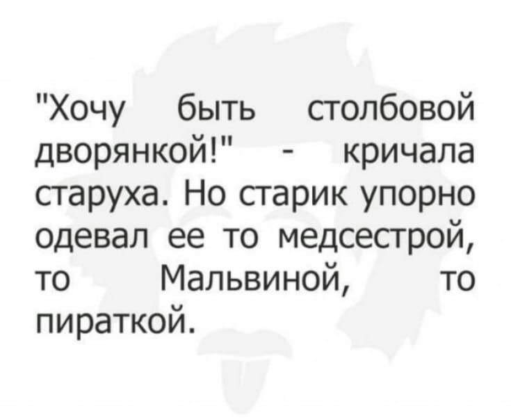 Хочу быть столбовой дворянкой кричала старуха Но сгарик упорно одевал ее то медсесгрой то Мальвиной то пираткой