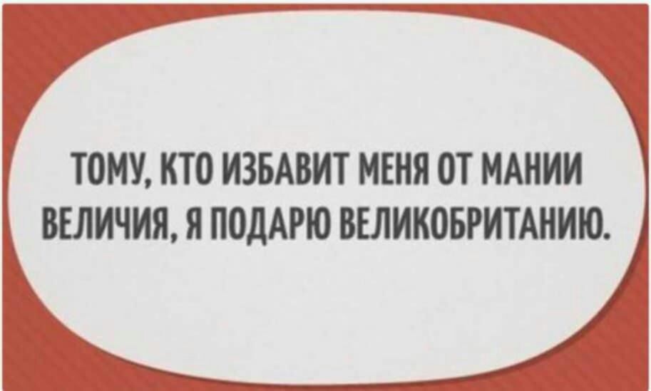Т0МУ КТО ИЗБАВИТ МЕНЯ И НАШИ ВЕЛИЧИЯ Я ПОДАРЮ ВЕЛИКОБРИТАНИИ