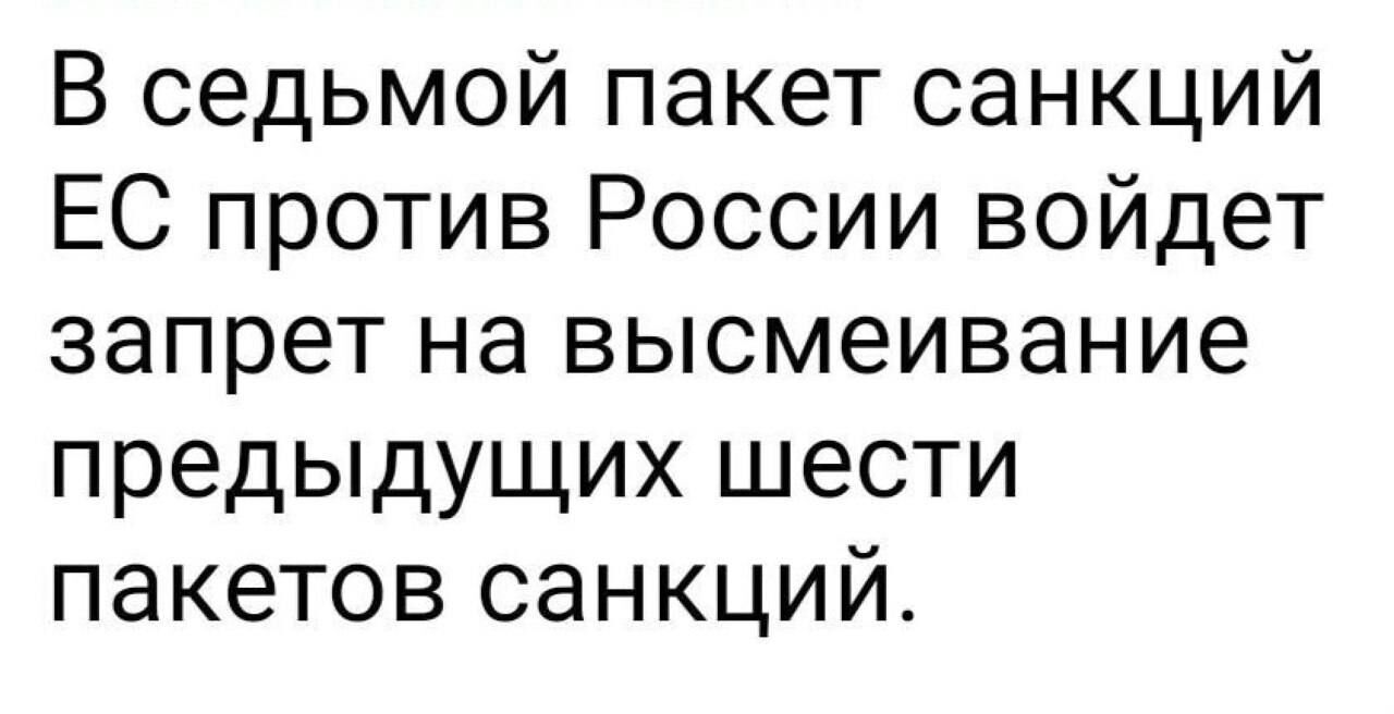 В седьмой пакет санкций ЕС против России войдет запрет на высмеивание предыдущих шести пакетов санкций