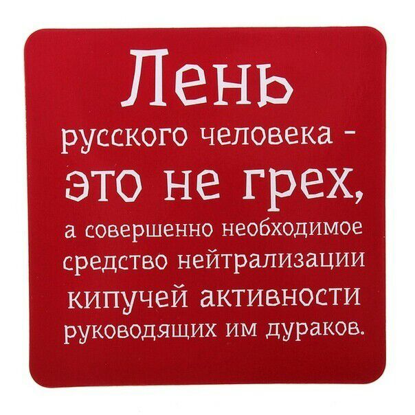 Пень русского человека это не грех СОВЕРШЕННО НЕОБХОДИМОЕ средство нейтрализации кипучей активности руководящих им дураков