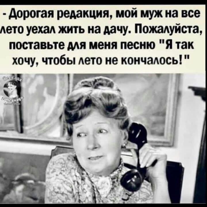 дорогая редакция мой муж на все лето уехал жить на дачу Пожадуйста поставьте для меня песню я так хочу чтобы дето не кончадось