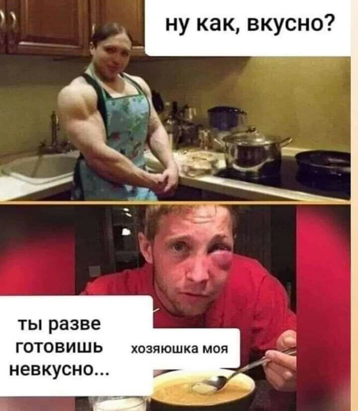 ну как вкусно ТЫ разве ГОТОБИШЬ хпзяюшка моя НЕВКУСНО