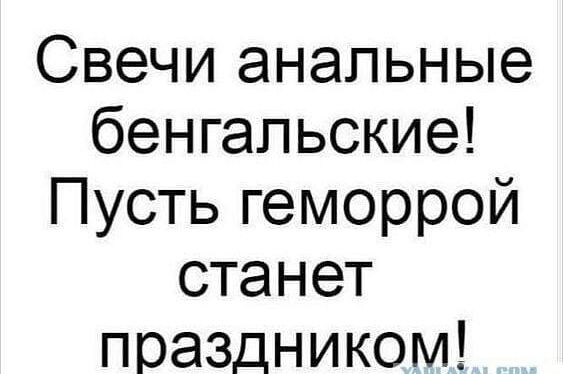 Свечи анальные бенгальские Пусть геморрой станет праздником