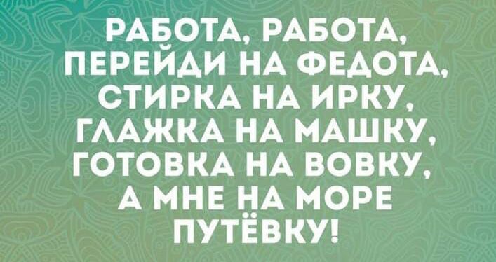 РАБОТА РАБОТА ПЕРЕИАИ НА ФЕАОТА СТИРКА НА ИРКУ ГААЖКА НА МАЩКУ ГОТОВКА НА БОВКУ А МНЕ НА МОРЕ ПУТЕВКУ