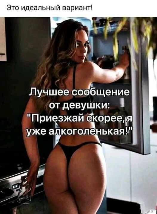 Это идеальный вариант Лучшее соаЁщение от девушки Приеьзжай ёкорееъя уже аэкоголенькаяв