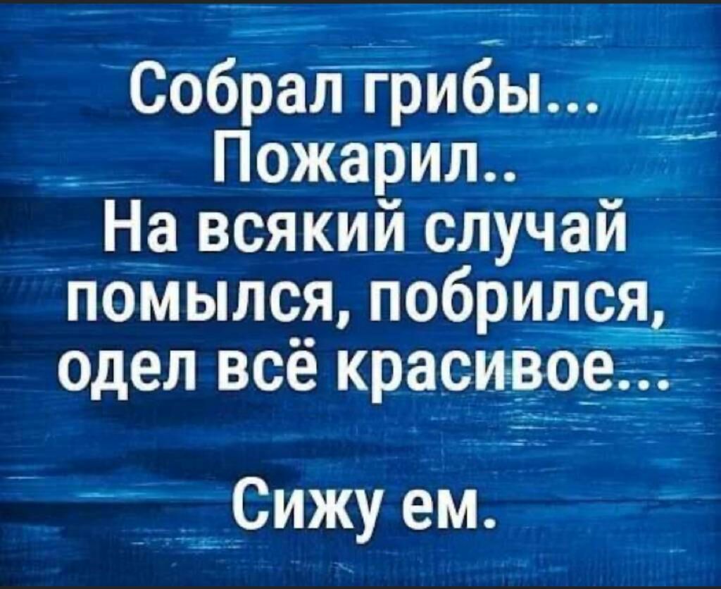 СобраПрибы Пожарип На всякий случай помылся побрился одел всё красивое Сижу ем