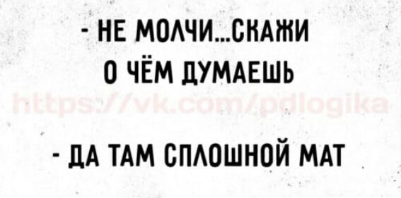 нв модчисндти чём думдвшь ЛА тдм смешной МАТ