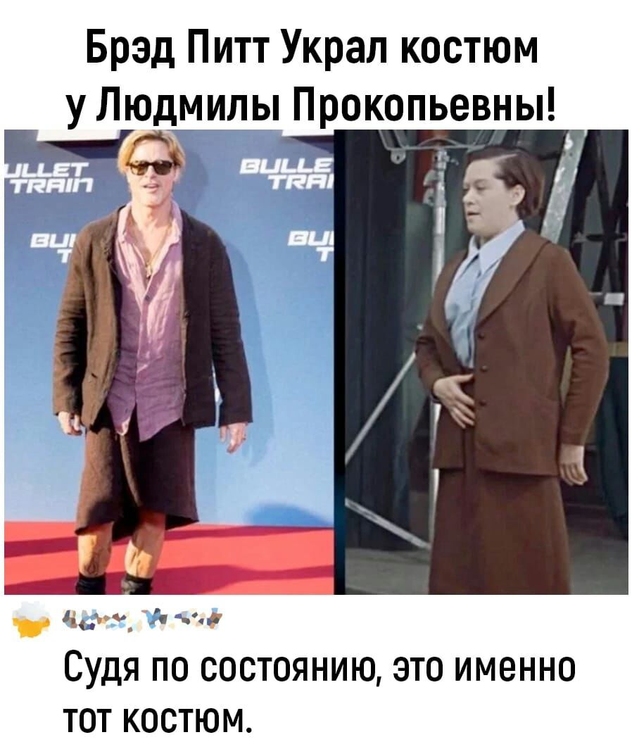 Брэд Питт Украл костюм у Людмилы Прокопьевны лд д на Судя ПО СОСТОЯНИЮ ЭТО ИМЕННО ТОТ КОСТЮМ