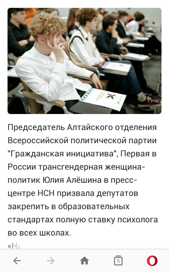 Председатель Алтайского отделения Всероссийской политической партии Гражданская инициатива Первая в России трансгендерная женщина политик Юлия Алёшина в пресс центре НСН призвала депутатов закрепить в образовательных стандартах полную ставку психолога во всех школах е Ё