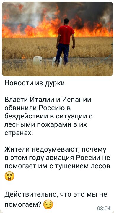 Новости из дурки Власти Италии и Испании обвинили Россию в бездействии в ситуации с лесными пожарами в их странах Жители недоумевают почему в этом году авиация России не помогает им с тушением лесов действительно что это мы не 7 помогаем _ 0804