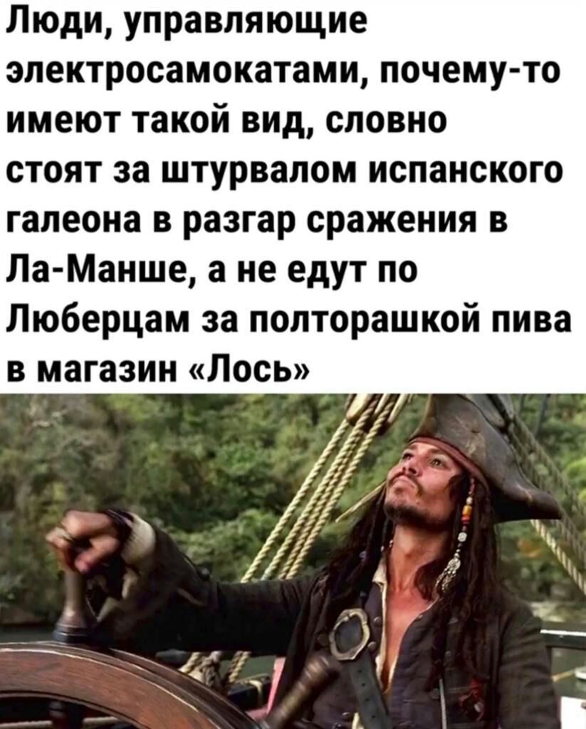 Люди управляющие электросамокатами почему то имеют такой вид словно стоят за штурвалом испанского галеона в разгар сражения в Ла Манше а не едут по Люберцам за полторашкой пива В магазин Лось