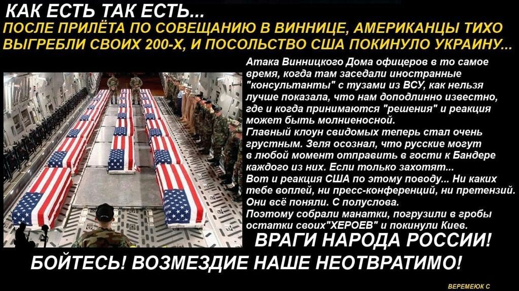 КАК ЕСТЬ _ТАК ЕСТЬ после ПРИштл по сов лнию в винницб АМЕРИКАНЦЫ тихд вЫГРЕБщ сваих им и посольства США покинуло укрдину лш тит мимщммлшву или лщ и в пишиш БОИТЕСЬ ВОЗМЕЗДИЕ НАШЕ НЕОТВРАТИМО