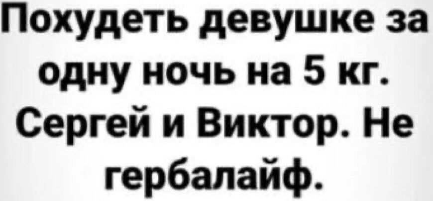 Похудеть девушке за одну ночь на 5 кг Сергей и Виктор Не гербалайф