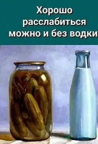 Хорошо расслабиться можно и без водки
