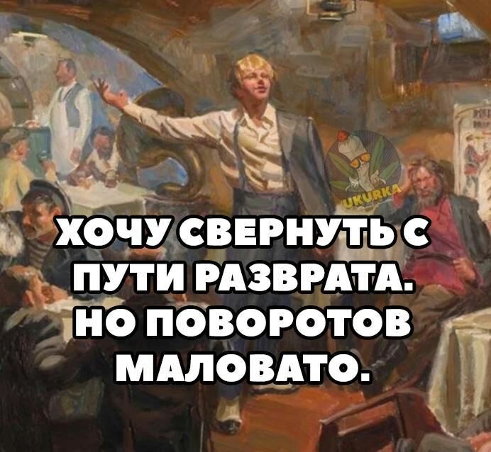 на 5 ХОЧУ СВЕРНУТЬ С ЪПУТИ РАЗВРАТА Но ПОВОРОТОВ П МАЛОВАТО
