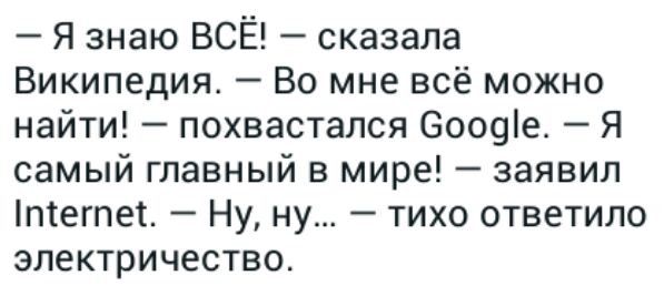 Я знаю ВСЁ сказала Википедия Во мне всё можно найти похвастался соотв Я самый главный в мире заявил тегпеі Ну ну тихо ответило электричество