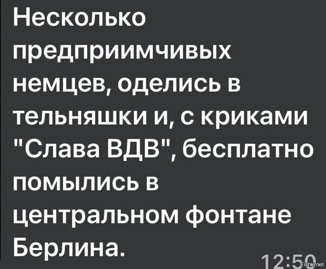 Несколько предприимчивых немцев оделись в тельняшки и с криками Слава ВДВ бесплатно помылись в центральном фонтане Берлина 122