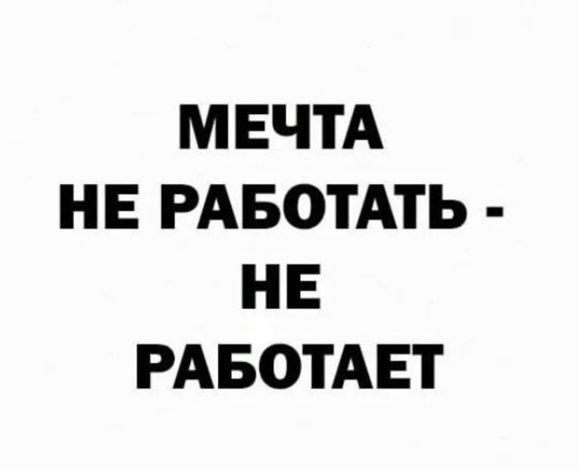 МЕЧТА НЕ РАБОТАТЬ НЕ РАБОТАЕТ