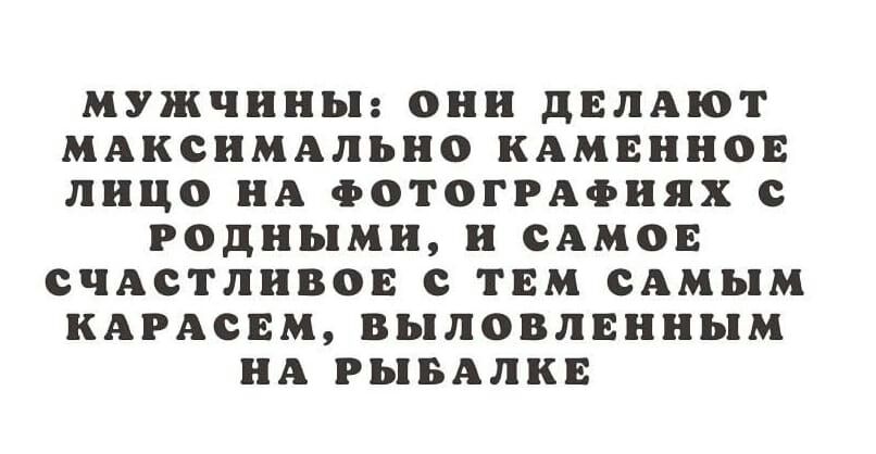 мужчины они двпдют МАКСИМАЛЬНО КАМЕННОЕ лицо нА ФОТОГРАФИЯ родными и САМОЕ СЧАСТЛИВОЕ с ТЕМ САМЫМ КАРАСЕМ БЫЛ0БЛЕННЫМ А РЬБАЛКЕ