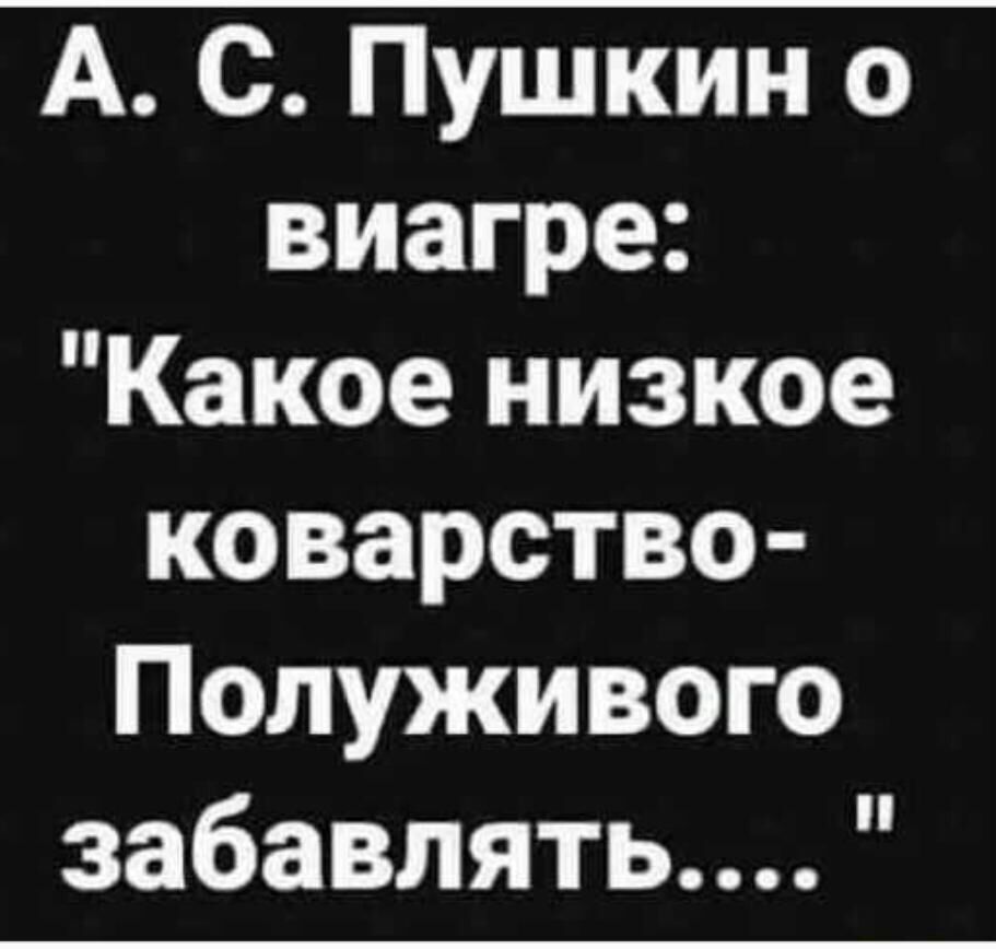 А С Пушкин о виагре Какое низкое коварство Полуживого забавлять