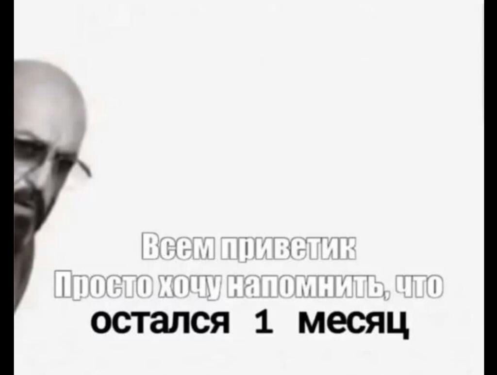 остался 1 Месяц