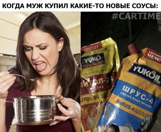КОГДА МУЖ КУПИЛ КАКИЕ ТО НОВЫЕ СОУСЫ