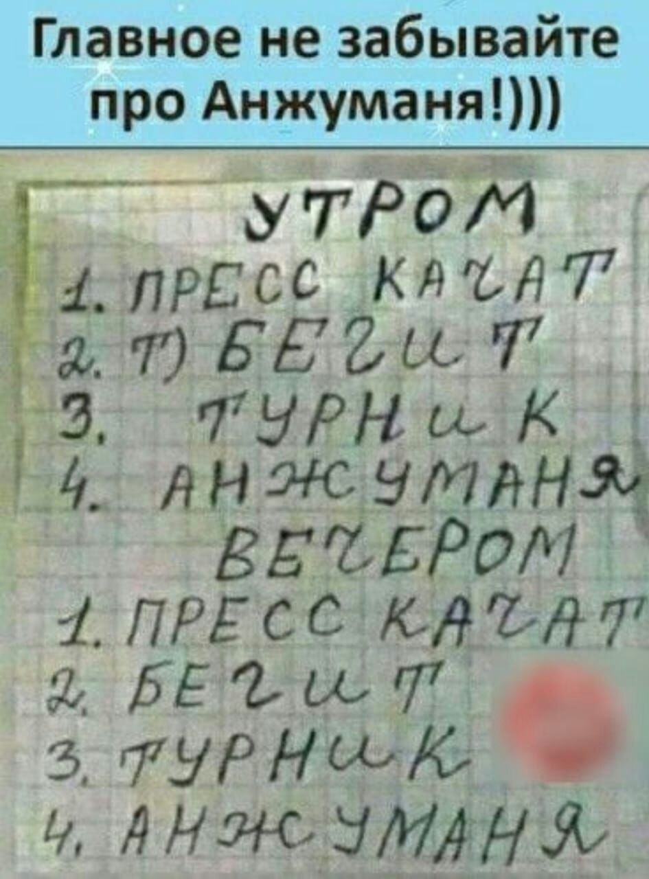 Главное не забывайте про Анжуманя ъчьаъ 7202 алрссс я агіэББЕды Т із ткни дэ анж тянц ВБЁГЁЬРОМ 1 прдсс 77 о БЕ ИА з тЫРНОРЗЪі АнжуМАдНЙА