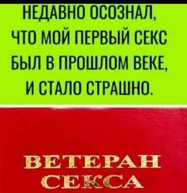 шышпт і ВЕТЕРАН СЕКСА