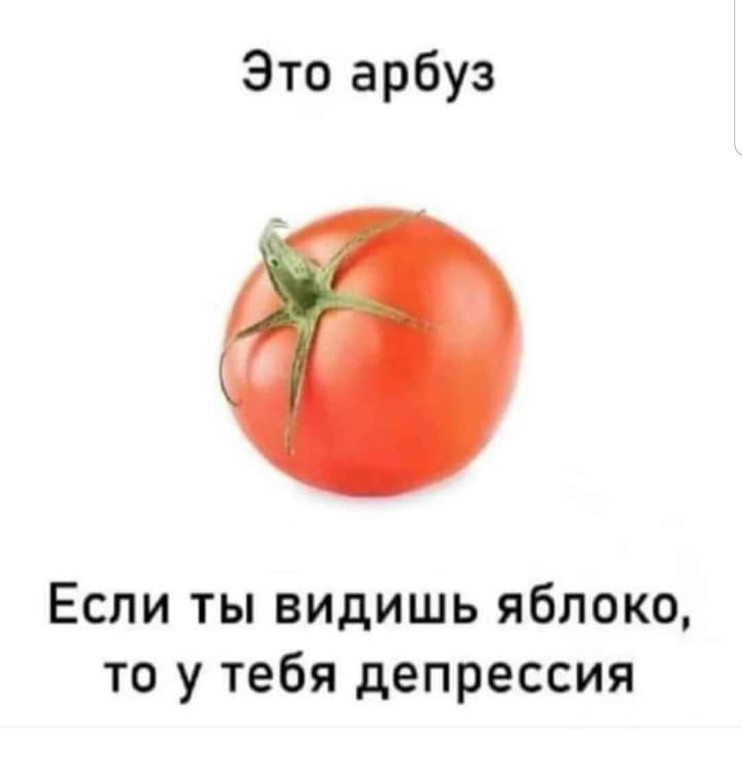Это арбуз Если ты видишь яблоко то у тебя депрессия