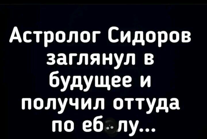 Астролог Сидоров заглянул в бУдущее и получил оттуда по гб пу