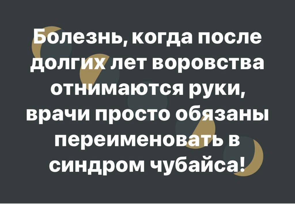 Гнезнц когда после лет воровства маются руки врачи просто об заны переименово в синдром чубайс