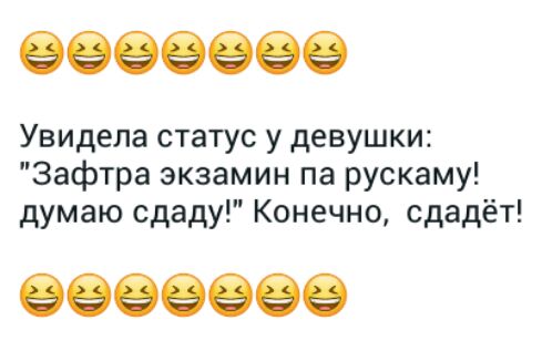 Увидела статус у девушки Зафтра экзамин па рускаму думаю сдаду Конечно сдадёт