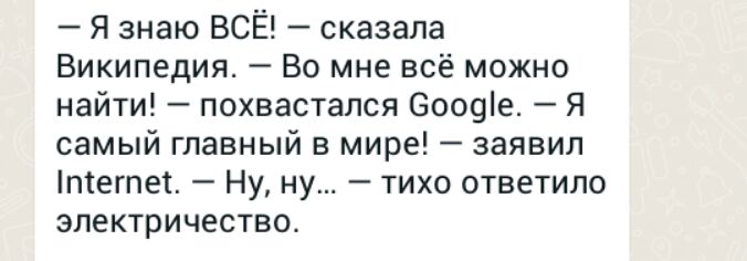 Я знаю ВС сказала Википедия Во мне всё можно найти похвастапся Зоофе Я самый главный в мире заявил темы Ну ну тихп ответило электричество