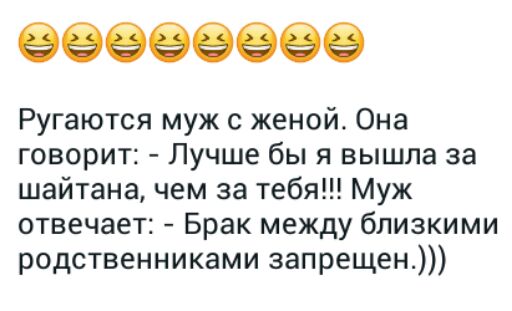 Ругаются муж с женой Она говорит Лучше бы я вышла за шайтана чем за тебя Муж отвечает Брак между близкими родственниками запрещен