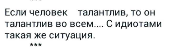 ЕСЛИ ЧЕЛОВЕК ТЗЛЗНТПИВ ТО ОН талантлив ВО всем С идиотами такая же ситуация