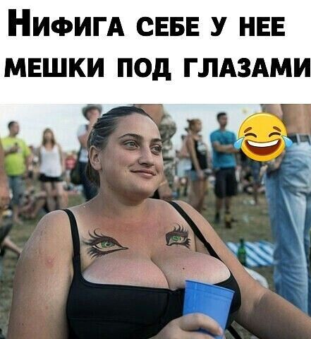 НИФИГА СЕБЕ У НЕЕ МЕШКИ ПОД ГЛАЗАМИ