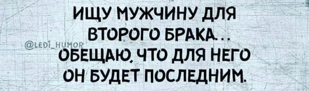 ИЩУ ИУЖЧИНУ дЛЯ ВТОРОГО БРАКА ОБЕЩАЮ ЧТО ДЛЯ НЕГО ОН БУДЕТ ПОСЛЕДНИИ