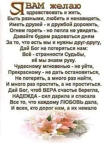 ВАМ желаю здрансгеавать и жить Бьггь разными любть и ненавидеть Иметь друзей и дружбой дорожить огнем гореть из пепла не увидеть давайте будем радоважься дням за то что епгь мы и нужны дви другу дай Бог не птерпьсп нам всё странности Щдьбы её мы знаем руку чудесному мгновенью не уйти Прекрасному не дать отновиться не потерять а много раз найти И мнит ра пришить а не припигься Дай Бог ЧТОБ ВЕРА сча