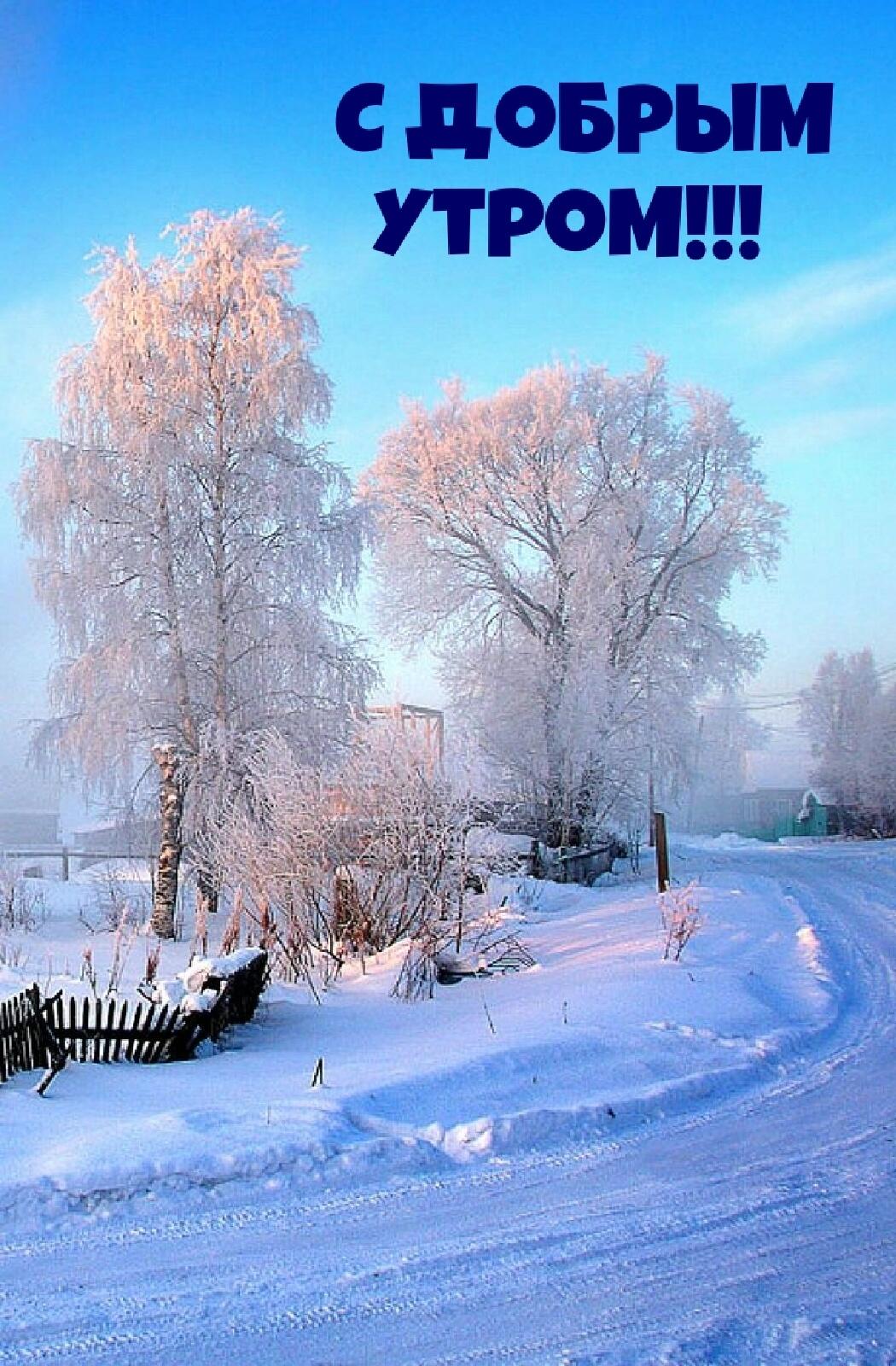 С дОБРЫМ УТРОМ