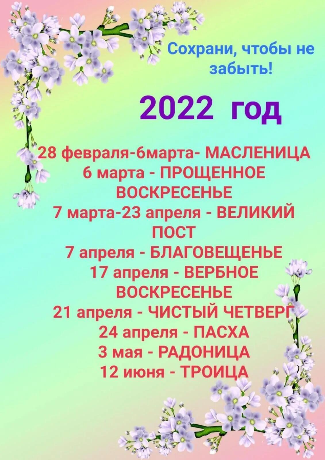 г дт Ф А 33 Трак г __0 в 31 ёё Сохрани чтобы не ЁЁ забыть 4 __ 2022 год 28 февраля бмарта МАСЛЕНИЦА 6 марта ПРОЩЕННОЕ ВОСКРЕСЕНЬЕ 7 марта 23 апреля ВЕЛИКИЙ ПОСТ 7 апреля БЛАГОВЕЩЕНЬЕ _ 17 апреля ВЕРБНОЕ ВОСКРЕСЕНЬЕ ч 21 апреля ЧИСТЫЙ ЧЕТВЕРГ 24 апреля ПАСХА 3 мая РАДОНИЦА га 12 июня ТРОИЦА 177 9 03 13 ад 3031 уд1щ