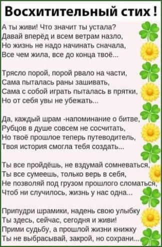 Восхититепьиый стих А живи Чю значит мы ушли давай вперед и всем вираж иадлоу Но жизнь е вдп начииыь сначала Все чем жила все до тица шов трясло порой порой рвало на части Сама пшалась рамы зашивщь Сама с собой иш пыталась ппяпи Но ож себя увы не убеждть дв каждый шрам иапшииаиие зим РуБцов душе совсем не смчичагь Но твое пришлое теперь путевадитвпь Твоя тория смыла шея гладит Ты все примешь не вз