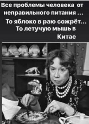 Все проблемы человека от неправильном питания То яблоко в раю сожрёт То летучую мышь в Китае
