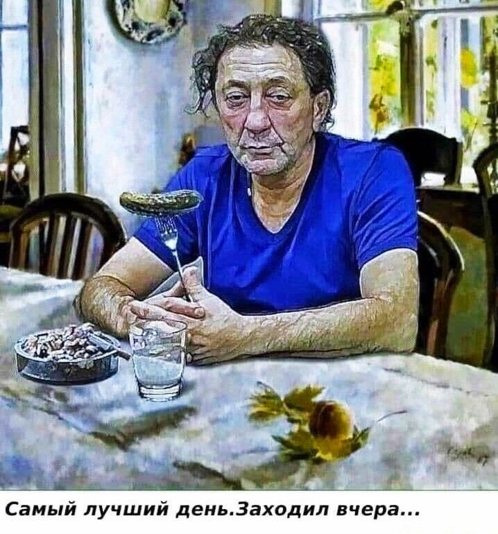 Самый лучший деньЗаходил вчера