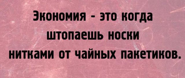 ЭКОНОМИЯ ЭТО когда штопаешь НОСКИ НИТНЗМИ ОТ чайных ПдНЕТИНОВ