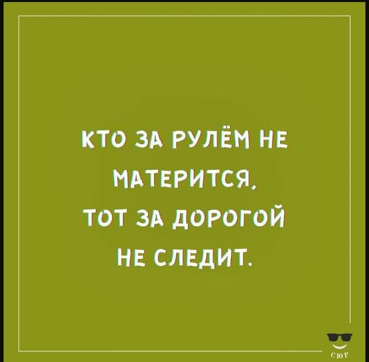 кто зд рулём нв НАТЕРИТСЯ тот зд дорогой нв следит