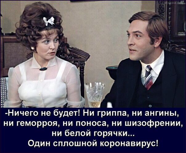 Ничего не будет Ни гриппа ни ангины ни геморроя ни поноса ни шизофрении ни белой горячки Один сплошной коронавирус