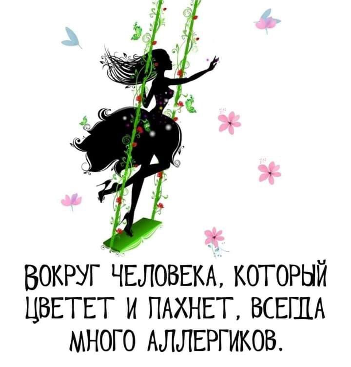 вокруг ЧЕЛОВЕКА который ЦВЕТЕТ и ПАХНЕТ ВСЕГДА много АЛЛЕРГИКОВ