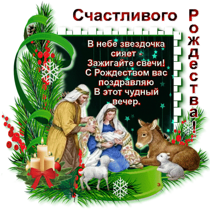 Счастливого Р гтгтгтгтмтмо В небе звездочка Ж сияет Зажигайте свечи С Рождеством вас поздравляю В этот чудный