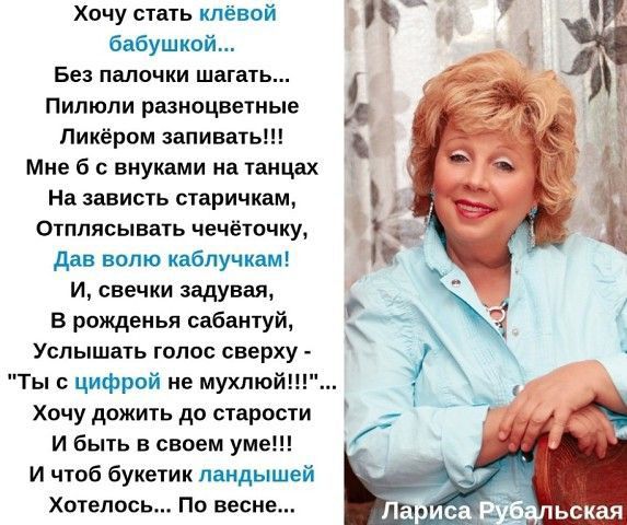 Хочу стать клёвой бабушкой Без палочки шагать Пилюли разноцветные Пикёром запивать Мне б с внуками на танцах На зависть старичкам Отплясывать чечётпчку дав волю каблучкам И свечки задувая В рожденья сабантуй Услышать голос сверху Ты с цифрой не мухлю Хочу дожить до старости И быть в своем уме И чтоб букетик ландышей Хотелось По весне
